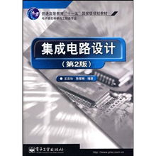 集成電路設(shè)計——國家級規(guī)劃教材與電子信息科學(xué)與工程類專業(yè)發(fā)展